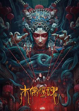 木偶惊魂 普通话