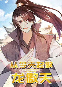 从今天起做龙傲天 第20集