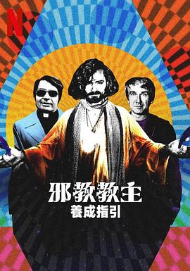 邪教教主养成指南 第01集
