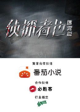 侦探者也迷雾篇 第18集