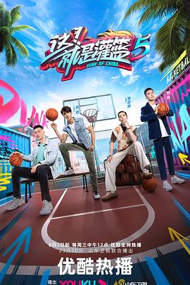 这！就是灌篮 第五季 20230802高燃限定