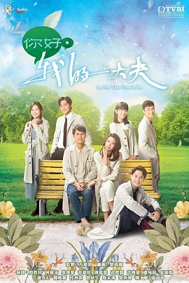 你好，我的大夫国语 第02集