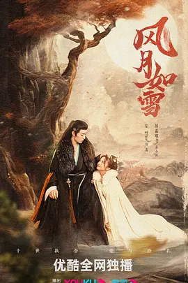 风月如雪 第10集