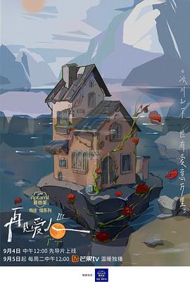 再见爱人第三季 2023904