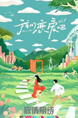 我们恋爱吧第五季 20230929