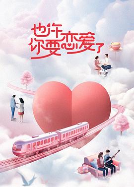 也许你要恋爱了 20231118