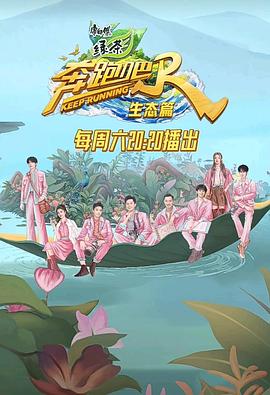 奔跑吧·生态篇 20231205