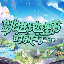 跳进地理书的旅行第二季 20231231
