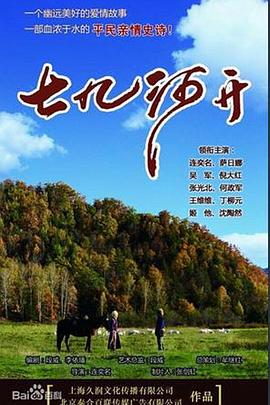 七九河开 第30集
