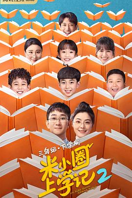 米小圈上学记2 第21集