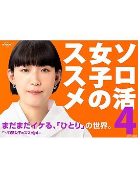 独活女子的推荐第四季 第12集(大结局)