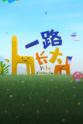 一路长大 20240529纯享