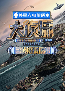 名侦探俱乐部第九季 20240316