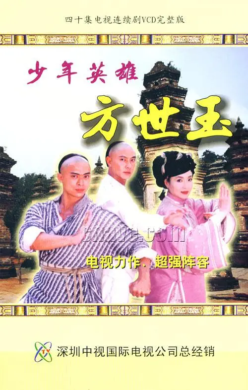 少年英雄方世玉 第11集