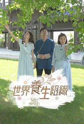 世界养生组织 第11集