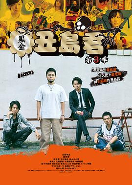 暗金丑岛君第三季 第01集
