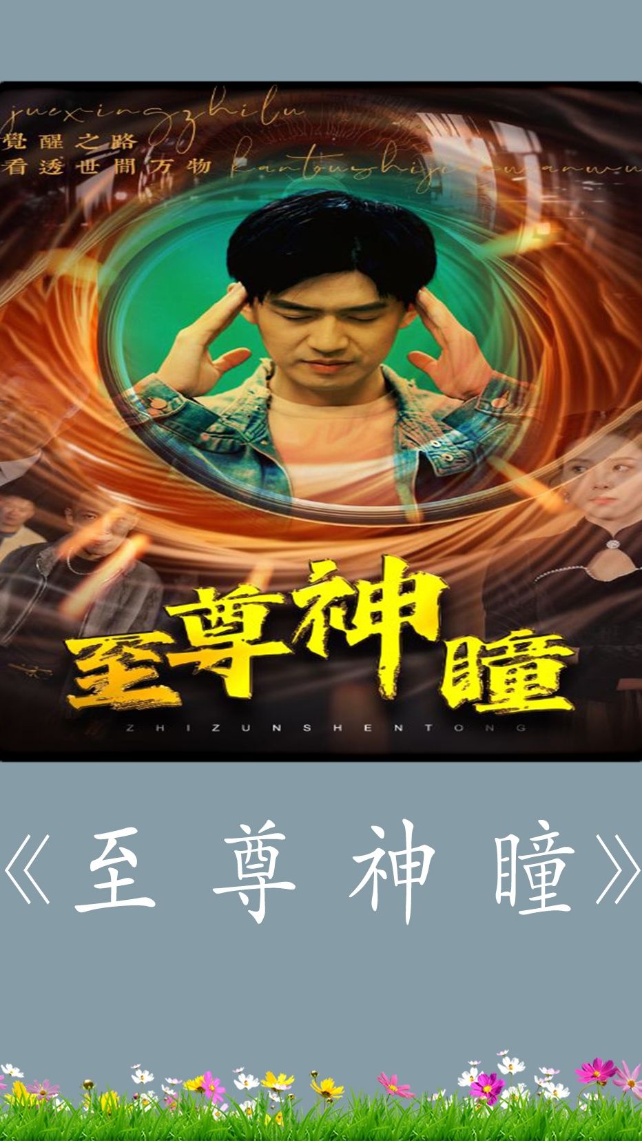 至尊神瞳 第17集