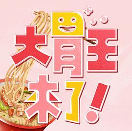 大胃王来了！ 20220703