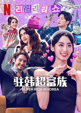 超级富豪异乡人 第05集
