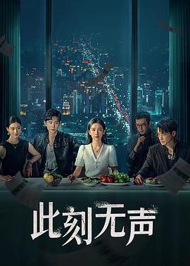 此刻无声2024 第18集