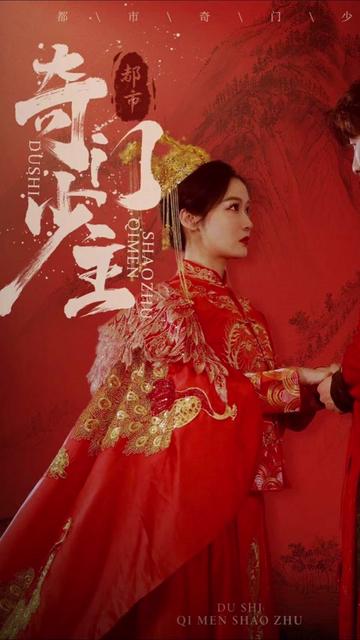 都市奇门少主 第61集