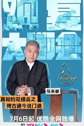 观复大嘟会 第01集