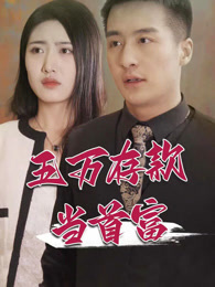 五万存款当首富 第75集