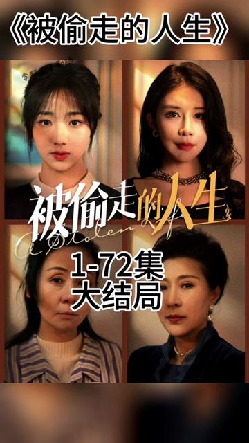 无法触摸的爱 被偷走的人生 第43集