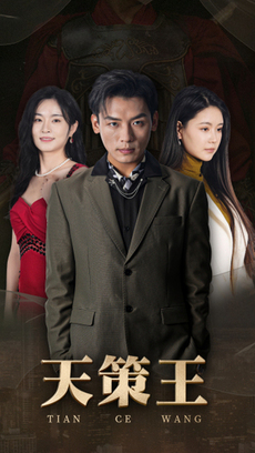 新版：天策王 第01集
