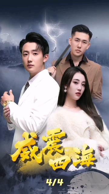 威震四海 第20集