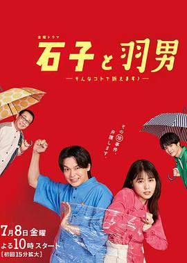 石子和羽男-这种事情也好告吗？- 第01集
