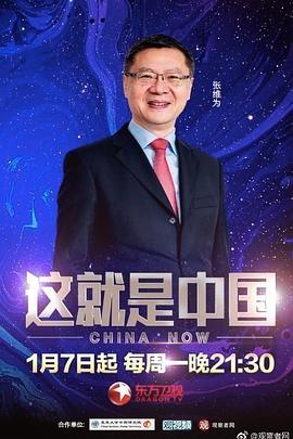 这就是中国 20240910