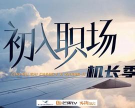 初入职场·机长季 20240805上