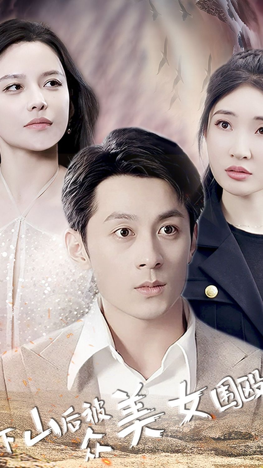 下山后被众美女围殴 第01集