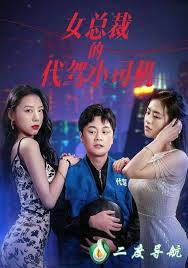 女总裁的代驾小司机 第01集