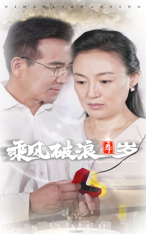 乘风破浪五十岁 全集(大结局)
