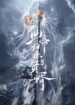 仙帝归来当赘婿2024 第18集