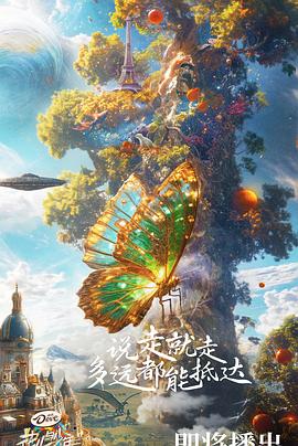 花儿与少年第六季 20241029