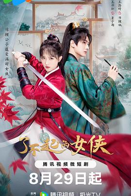 了不起的女侠 第01集