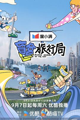 盲盒旅行局 20240907
