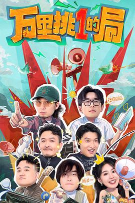 万里挑一的局 20241028