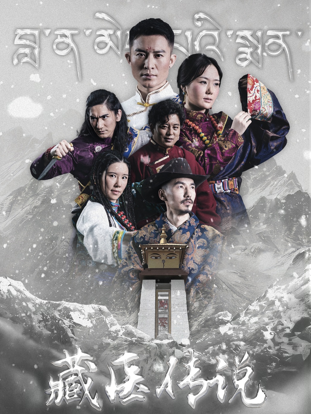 藏医传说 全集(大结局)
