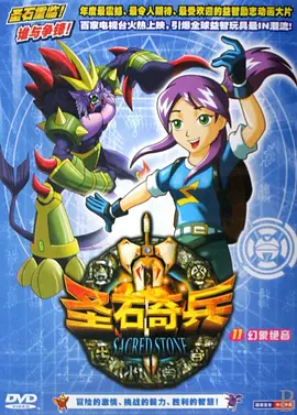 圣石奇兵 (2009) 第27集