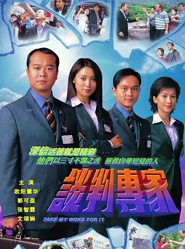 谈判专家(2002普通话) 第27集