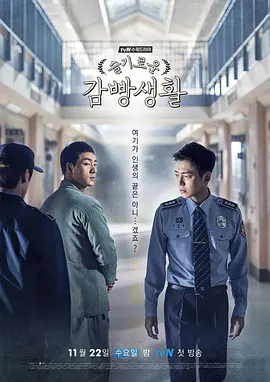机智的监狱生活 第07集