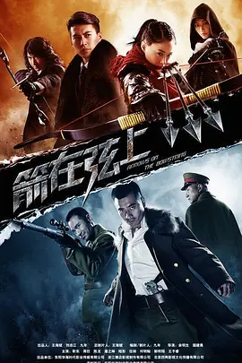 箭在弦上 第10集
