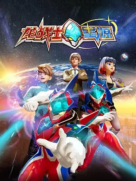 龙战士星源第一季 第01集