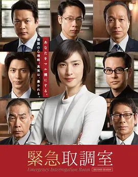 紧急审讯室第二季 第07集