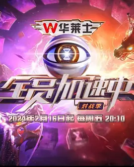 全员加速中·对战季 第6期
