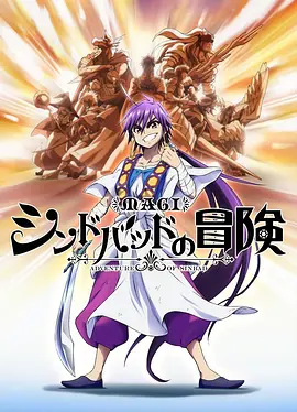 魔笛MAGI：辛巴达的冒险 第07集